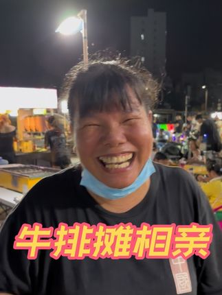 鸡司令牛排摊迎来了 第一对相亲。一帮单身靓仔闻着味就来了,不点牛排点对象。 想脱单的靓女们有空过来坐坐,万一你的缘分正好在这里呢! 今晚照常出摊,全场最靓的仔端着牛排在这等你呦 !#真实记录生活日常 #夜市里的烟火气 #相亲记