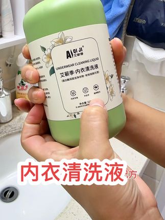 姐妹们,我真的忍不住要给你们分享一下这个艾蕲季专用洗衣液,它真的太好用了!不管红的白的黄的,全部洗得干干净净,而且味道也很好闻,你们一定要试试看#洗护好物 #内衣内裤洗衣液 #内衣内裤洗衣液 #好物推荐🔥
