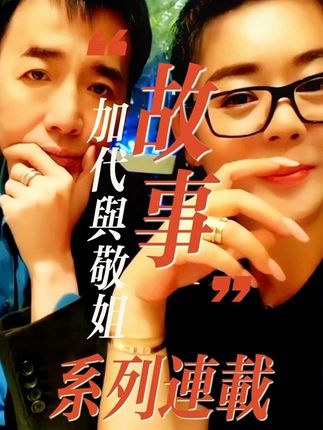 #加代夫人敬姐 #强烈推荐 #好物分享🔥 #现实比故事更真实 #懂的人自然能听懂