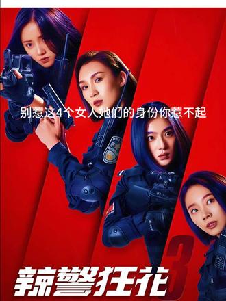 电影:辣警狂花3 #好剧推荐 #剧荒必看 #追剧日常 #剧情片段 #高分好剧