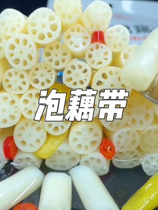 酸辣脆爽的泡藕带,爽口开胃,当零嘴或者炒肉当配菜都超好吃#泡藕带 #下饭菜 #开胃菜 #开胃 #解馋