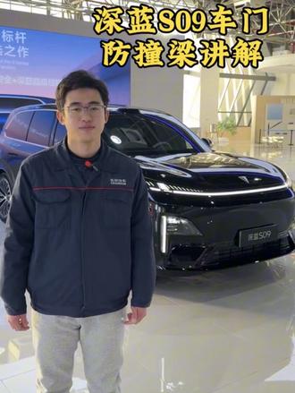 #长安汽车 #长安深蓝S09 车门防撞梁介绍
#上热门dou➕热门入口
#新能源汽车 #汽车工艺