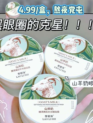 经常熬夜黑眼圈眼袋各种纹纹,闺蜜推荐的这个山羊奶眼膜贴真不错,冰冰凉凉的很舒服!你们也试试       #眼部护理#眼部保养#眼膜贴#熬夜必备
