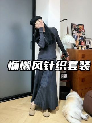 #慵懒风穿搭 #针织套装 #两件套 #今天穿什么 #内搭外穿都好看
