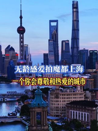 #创作灵感 女士们先生们,欢迎来到上海,中国的一个城市,真正在世界舞台上占有一席之地,GAWC将其列为全球第一层级城市。努力工作的人不仅在追逐梦想,也为中国创造了新的高度,这里是上海,一个你会尊敬和热爱的城市。#魔都上海 #繁华都市#库存 #无龄感爱拍魔都上海@DOU+小助手