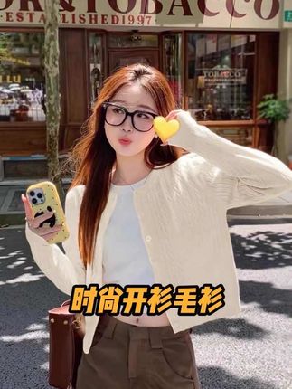 时尚百搭开衫毛衫柔软舒适不扎皮肤#开衫#毛衫 #谁还没尝试琥珀流光风穿搭#早秋穿搭公式来了#氛围感穿搭