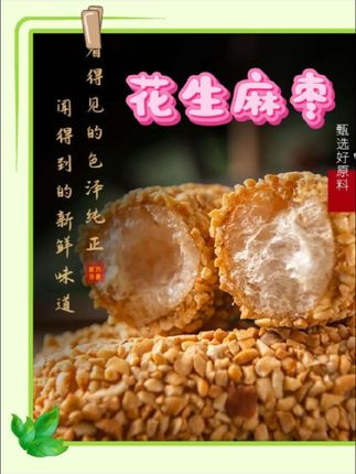 【非遗美食】手工花生麻枣蓼花糖麻粩雪枣年货解馋小吃零食糕点250g #休闲食品  #吃货必备 #零食推荐#零食#花生麻枣