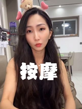 #原创视频 #我要上热们 #上热搜 #创作者扶持计划 #按摩
