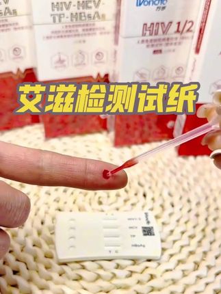 艾滋检测试纸#艾滋检测试纸