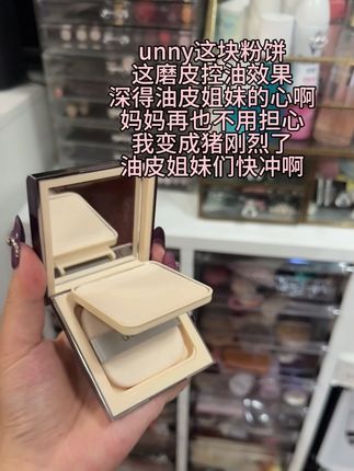 unny定妆粉饼🤘这磨皮控油效果简直了#动图live #unny粉饼 #定妆粉饼 #unny