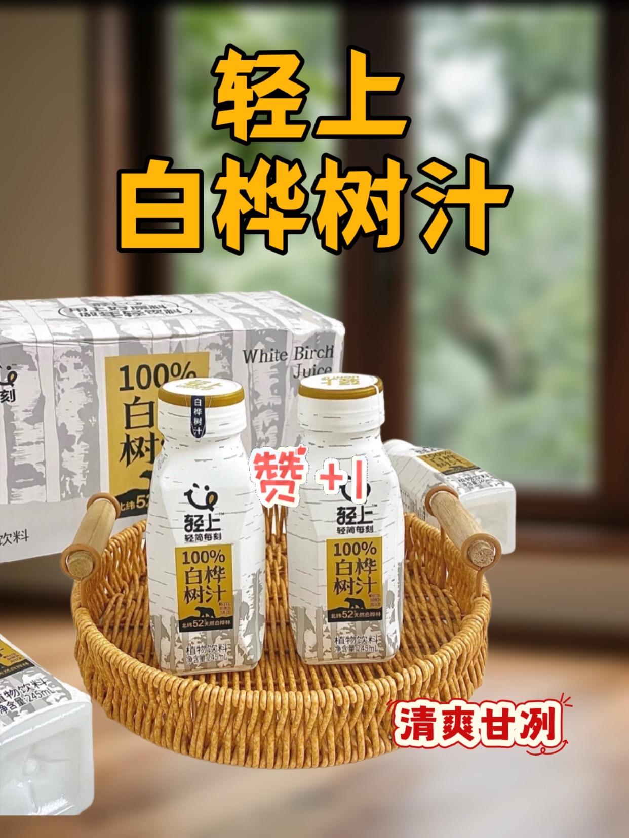 #辛巴 #辛巴推荐 #白桦树汁 #好喝不贵 #纯正白桦树汁 这才是真正的白桦树汁,来自北纬黄金产区的大兴安岭,配料表只有白桦树汁,没有任何乱七八糟的添加,口感特别清甜,还有一丝丝的木质香,真的超级好喝。平时经常熬夜加班或者大鱼大肉的老板们都可以多喝一点,这种纯纯的植物饮,全家老小也都能放心喝。
