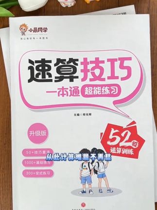 三年级以后计算量越来越大,让孩子会点速算技巧,算得又快又准!#速算技巧#小学数学