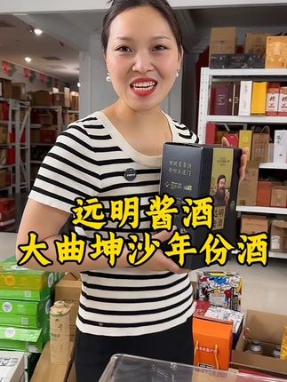 #远明老酒 #好喝不贵 #酱香型白酒 #好酒推荐#爆款热卖中