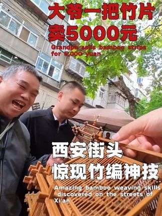 西安街头惊现竹编神技!大爷一把竹片卖5000元,变色神技看呆 西安街头惊现竹编神技!大爷一把竹片卖5000元,变色神技看呆路人!#西仓集市