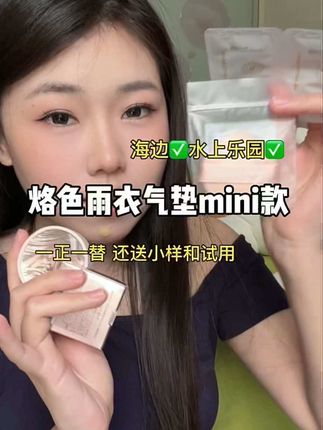 看了测评疯狂心动的烙色雨衣气垫!mini 款试用更合适 #防水防汗不脱妆 #烙色 #烙色雨衣气垫 #无暇底妆 #平价彩妆