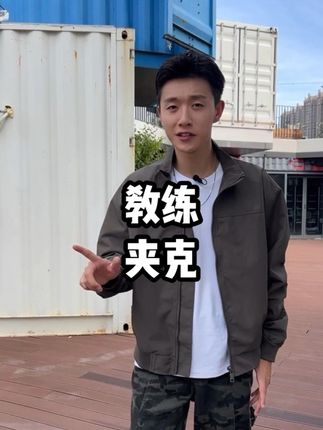 谁穿谁好看,秋天赶快入手一件教练夹克吧 #外套穿搭 #飞行夹克 #教练夹克 #男生穿搭 #穿搭