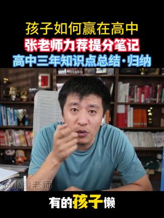 高中阶段不知道如何提分,用张学峰老师同款提分笔记#张雪峰 #高中 #满分 #学霸秘籍 #家长必读