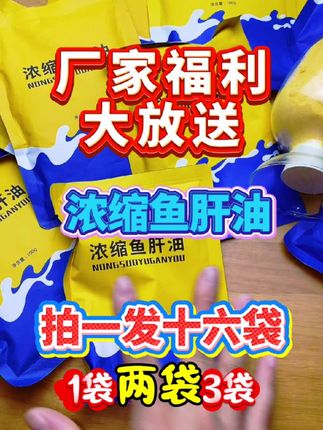 鱼肝油一块九一袋 #鱼肝油 #畜禽养殖 #牛羊养殖 #鸡鸭鹅养殖 #养殖 鱼肝油一块九一袋