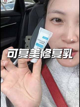 可复美械字号,真的有用#可复美#可复美修复乳