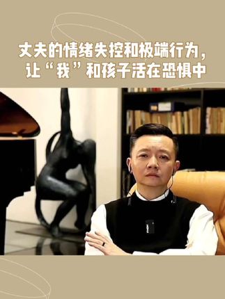 丈夫的情绪失控和极端行为,让“我”和孩子活在恐惧中 #凌云夜话 #极端行为 #婚姻 #离婚