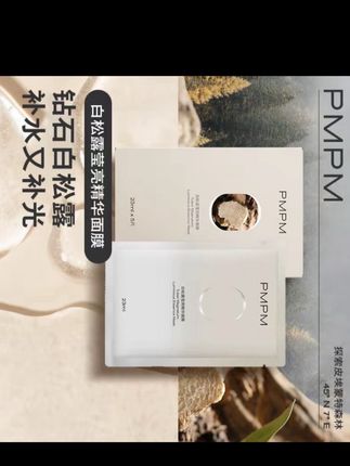 这面膜真的太懂熬夜女生了,敷完提亮嫩肤又保湿,熬夜的暗沉粗糙都改善不少!就是这个PMPM白松露玫瑰面膜,熬夜急救用它,皮肤润到离谱!关键它是这种能提亮保湿的神仙面膜,膜布轻薄服帖,敷完皮肤像喝饱水一样,素颜也能惊艳所有人!姐妹们赶紧囤起来吧!#面膜推荐 #护肤好物