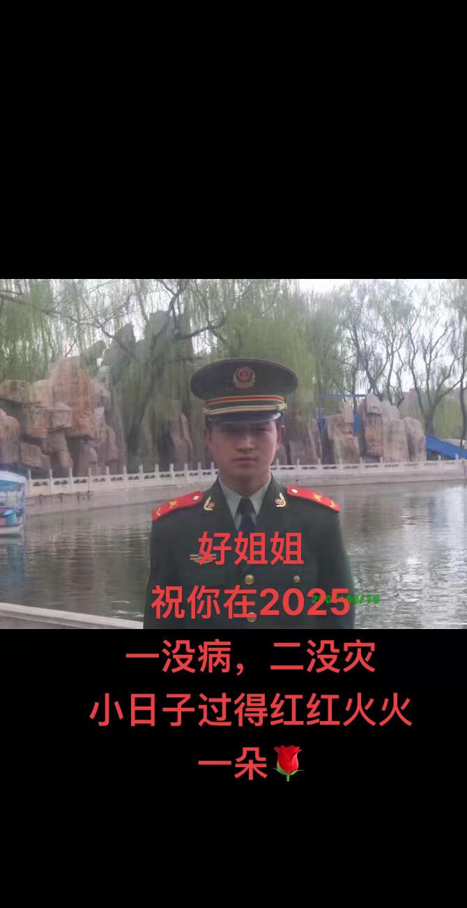 好姐姐,祝你在2025年一没病,二没灾,小日子过得红红火火#正能量 #正能量上热门 #保家卫国 #军装 #祖国万岁