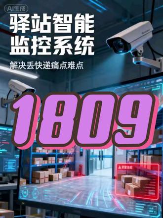 拾柒智能AI监控系统 #驿站拾柒 #以图搜图软件 #未出库提醒 #菜鸟驿站的日常