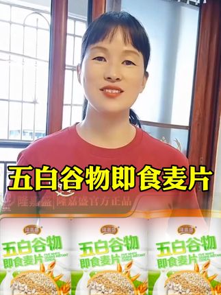 五白谷物即食麦片#麦片#早餐