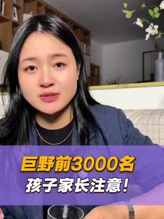 巨野前3000名 孩子家长注意!
#巨野二中 #特色班 #中考 #初三
