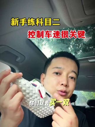 新手练科目二,鞋子选择很关键,就买这样这双专业#练车鞋 ,让你的脚感一直延续,考试也是#逢考必过 #科目二练车 #科目二考试 #新手学车