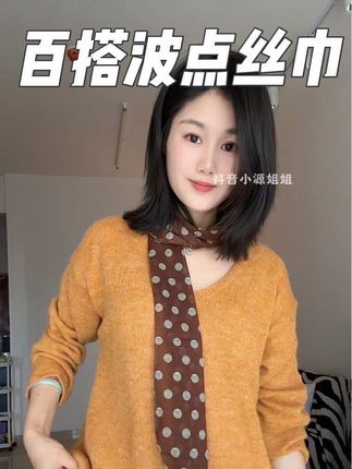 今年爆火的波点丝巾 找到了个便宜性价比高的!质感很好,秋冬搭毛衣 大衣 外套都好看#丝巾 #波点丝巾 #丝巾系法大全 #丝巾搭配