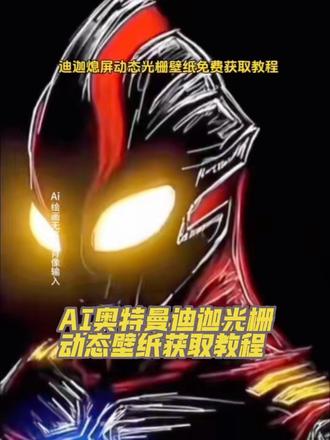 贝利亚光栅壁纸免费获取+自制教程 迪迦变身特效拍同款 #即梦ai #迪迦奥特曼ai合照 #奥特曼特效ai入口 贝利亚/迪迦光栅壁纸免费生成 奥特曼动态壁纸&光栅壁纸设置全攻略 4k高清原图自取 苹果/OriginOS6.0/iQOO13/真我/vivoX200Ultra适配教程 神图壁纸小程序直达 奥特曼墙纸/背景图 黑暗扎基光栅壁纸推荐 originos6.0特色光栅效果 动态锁屏&手机壁纸设置指南 迪迦简笔画+贝利亚动态壁纸卡片 真我/iqooneo10/苹果光栅壁纸适配机型 奥特曼光栅壁纸获取&制作教程 4k高清无水印原图,4K无水印!奥特曼光栅/动态壁纸全攻略|贝利亚+迪迦+黑暗扎基免费领+自制教程
✨ 热门款全覆盖:贝利亚暗黑系光栅壁纸、迪迦经典形态动态壁纸、黑暗扎基限定光栅背景,4K高清无水印原图直接自取!
📱 全机型适配指南:苹果全系列、OriginOS 6.0系统专属、iQOO 13/iQOO Neo10、vivo X200 Ultra、真我全机型,一步到位教你设置锁屏+桌面!
🎨 两大核心福利:
1. 神图壁纸小程序直达入口,无需复杂操作,光栅/动态壁纸一键保存;
2. 超详细自制教程:迪迦简笔画转光栅效果、贝利亚动态壁纸卡片制作,新手也能轻松上手!
🔥 特效彩蛋:迪迦变身特效拍同款技巧+奥特曼AI合照教程,即梦 AI 官方特效入口,解锁专属奥特曼互动体验~
💡 OriginOS 6.0特色亮点:专属光栅动态效果演示,教你解锁壁纸随屏幕滑动的3D视觉感,让桌面瞬间脱颖而出!#AI即梦 #教程