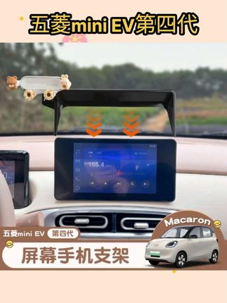 五菱宏光MINI EV2025款马卡龙四代导航车载支架四门中控配件#汽车用品 #车品好物分享 #强烈推荐 #种草好物 #车载支架