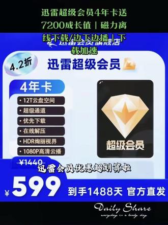 迅雷超级会员4年卡送7200成长值|磁力离线下载/边下边播|下载加速#迅雷超级会员 #迅雷超级会员年卡 #迅雷超级会员怎么买划算 #迅雷超级会员4年卡