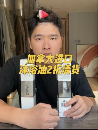 加拿大进口沐浴油两折清货#无限回购的宝藏单品