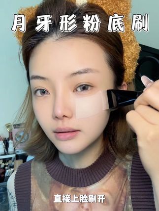还有人不知道这个粉底刷我真的会伤心的!!!巨服帖没刷痕 #无暇底妆 #化妆刷 #化妆工具 #适合新手的化妆刷推荐 #月牙粉底刷