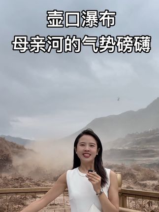 暴雨后的壶口瀑布,浊浪奔涌,气震山河。一定要来一次黄河壶口瀑布,感受民族精神的壮阔 #主持人心梅 #黄河 #壶口瀑布 #祖国万岁 #中国