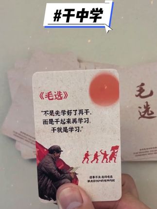 #涨知识 #知识分享 #每日分享 #正能量 #毛选