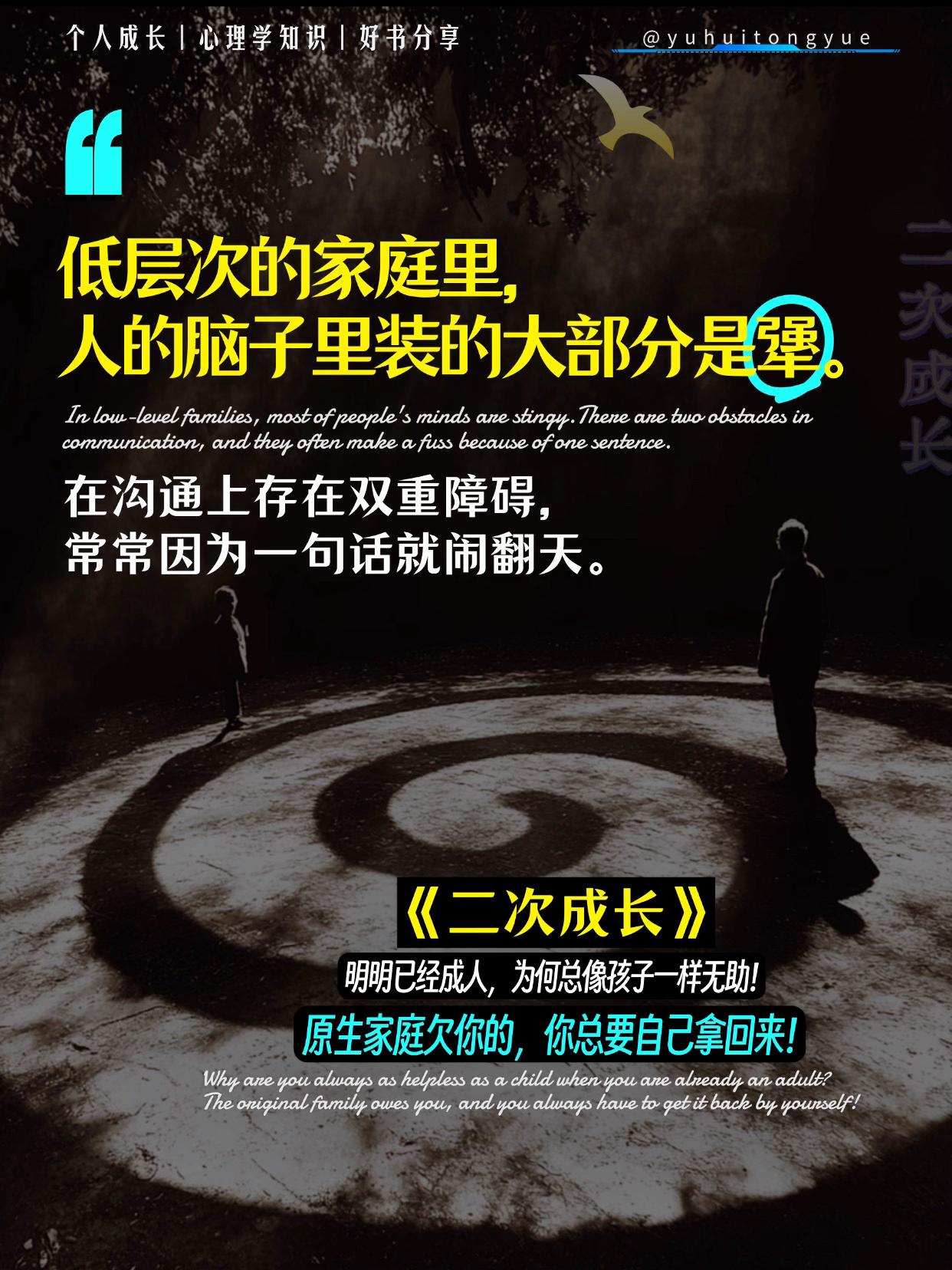 读完这本书,我终于放过了自己!为什么我们明明有着大人的身体,却依然像孩子一样茫然无助? 从小在家庭中缺爱的人,内心真的会特别敏感、脆弱且缺乏力量,不断自我怀疑、内耗………我们需要重新成长一次,找到内心真正的缺失,自己带自己杀出原生家庭的阴影! 罗翔老师推荐的这本《二次成长》,强烈推荐给大家。原生家庭给不了你的,你总要自己拿回来!#二次成长 #原生家庭#好书分享#心理学#治愈系书籍推荐