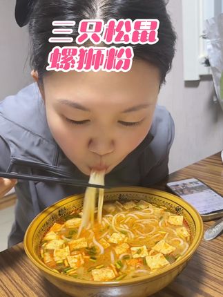 三只松鼠螺蛳粉也来卷了!粉包料包都超足,大包装,米粉Q弹爽滑,汤底浓郁,饿了馋了来一包真的超过瘾!#螺蛳粉#妈呀太香了 #速食美食 #好吃到停不下来