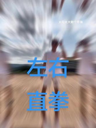 以前我的老师跟我说你会的你教不会别人等于自已不会,就给大家讲解一下左右直拳的动作请笑纳请各位大佬多多指点,仅供个人参考#搏击#拳击#泰拳#运动