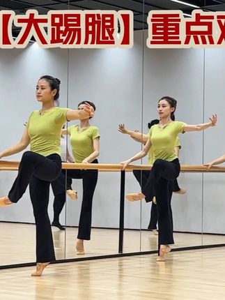 九级【大踢腿】重点难点讲解 #创作灵感 #舞蹈日常 #学舞蹈的女孩 #舞蹈课堂随拍 #好物推荐🔥 @艾米尔舞艺