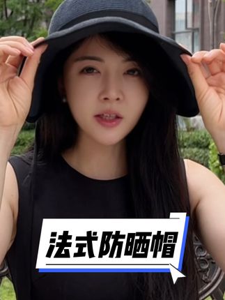 巨美的法式防晒帽、头围可调节、帽檐很大,可以折叠,实用又好看#遮阳防晒 #强烈推荐 #透气舒适 #防晒帽