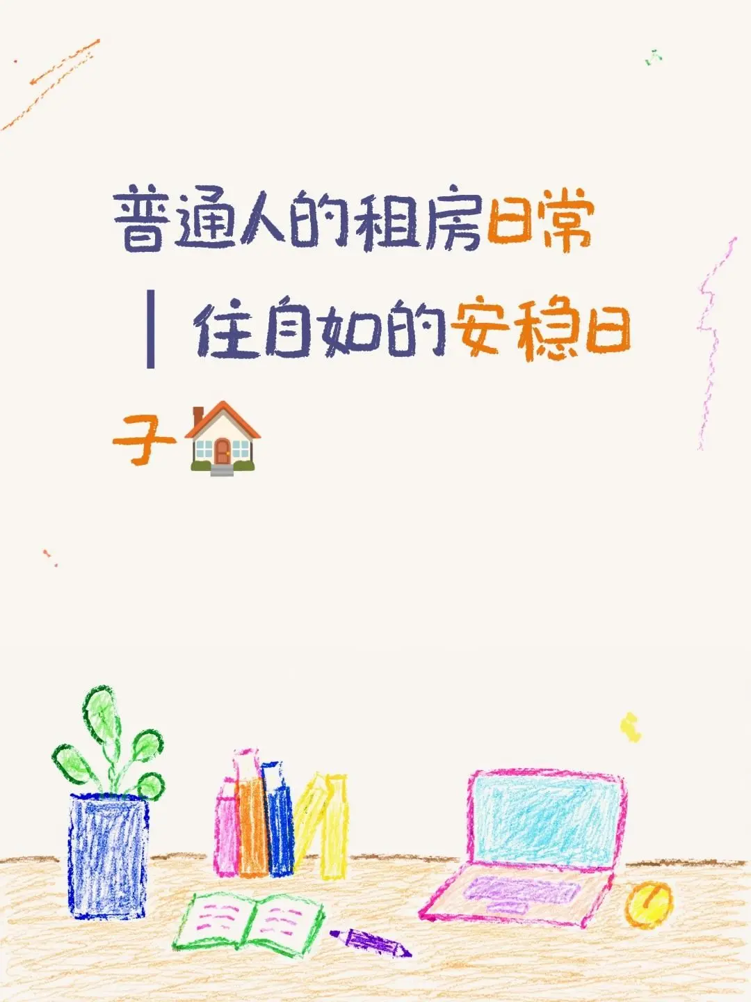普通人的租房日常|住自如的安稳日子🏠。慢慢习惯一个人的租房 - 抖音