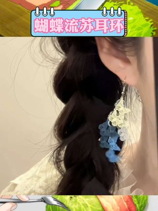 😍宝子们,YFEIFEIE的2025新款蓝白镂空蝴蝶流苏耳钉太绝啦!   蓝白配色超清新,镂空蝴蝶灵动又精致,流苏摇曳超有氛围感💕轻奢小众,戴上高级感满满,爱住啦。   #YFEIFEIE #蓝白蝴蝶流苏耳钉 #轻奢耳饰 #2025新款