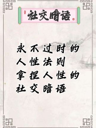 #每天跟我涨知识 #每日分享 #社交暗语 #心态调整 #生活感触 成为社交高手:提升人际交往的能力