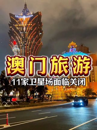 #澳门#澳门旅游#澳门旅游攻略#澳门酒店打卡