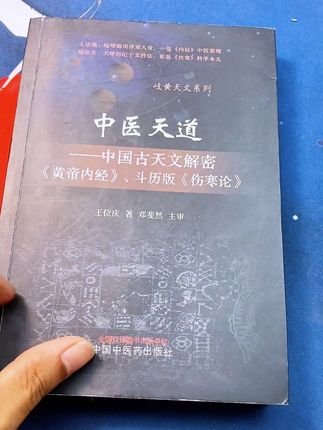 中國古天文解密《黄帝内经》《伤寒论》