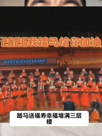 谁踏马写的词,我踏马谢谢你,2026马年踏马迎春歌#讨论 #我服了 #上热搜 #热点 #踏马迎春