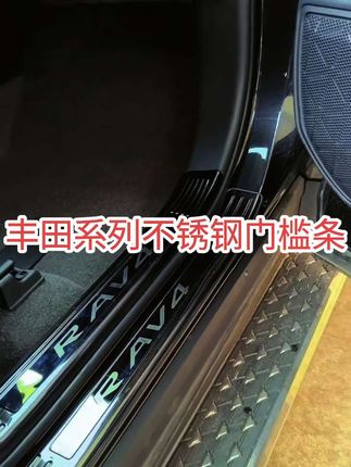 丰田不锈钢门槛条,耐磨耐用,保护门槛#汽车用品 #汽车好物推荐 #好物推荐🔥 #丰田系列不锈钢门槛条